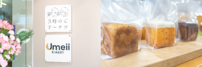 3時のドーナッツ　Umeii Bakeryとのコラボ