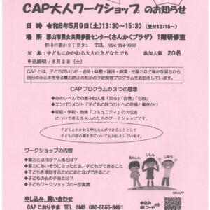 公開CAP大人ワークショップのお知らせ