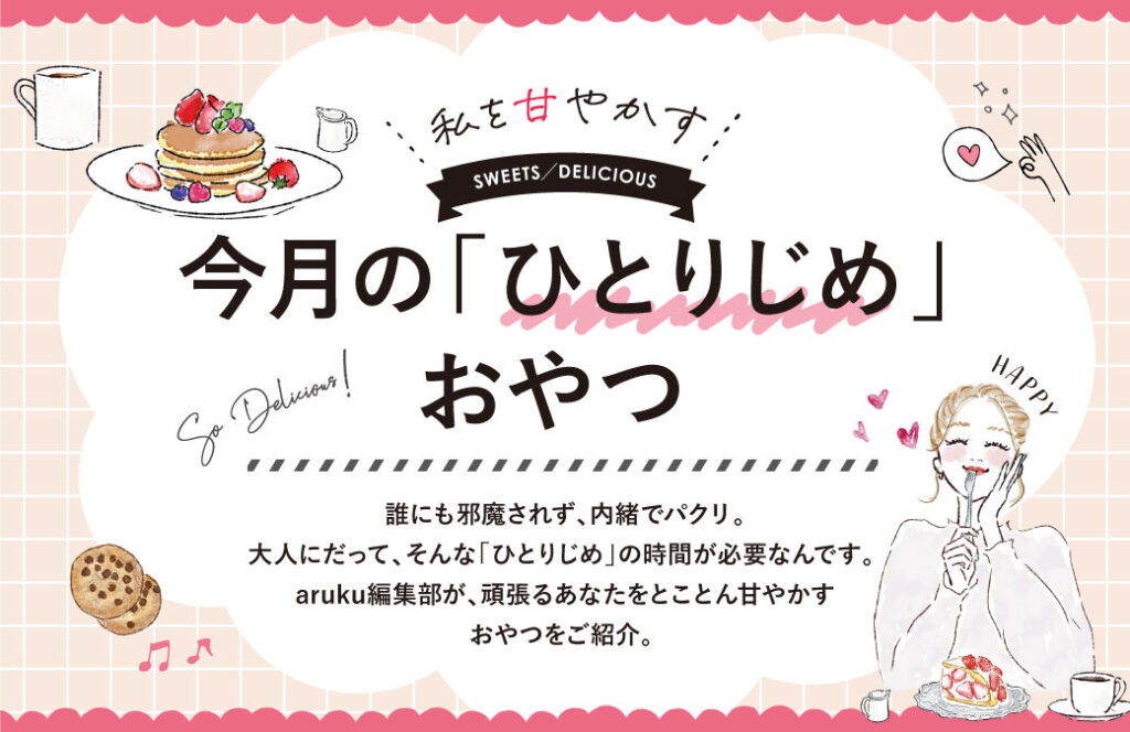 私を甘やかす♪今月の「ひとりじめ」おやつ