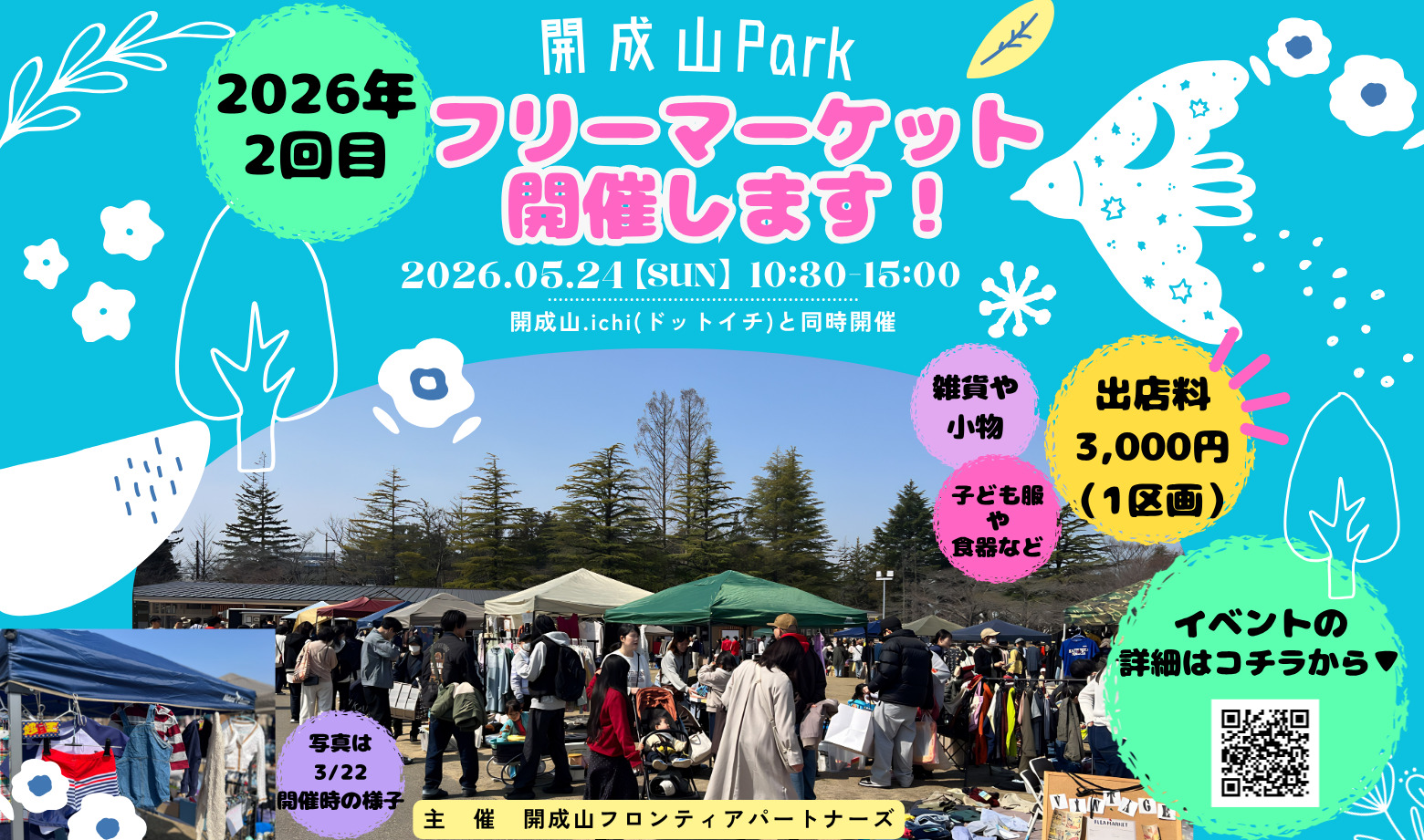 2026年度フリーマーケット開催　開成山.ichi