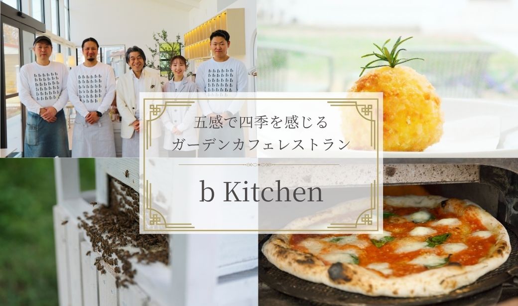 蜂蜜の魅力×旬の地元食材×本格イタリアン！会津若松で注目の「b Kitche(ビー・キッチン)」