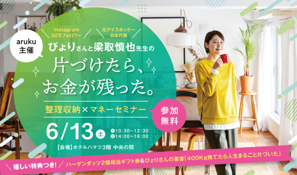 2026年6月13日(土)片付けたら、お金が残る。整理収納×マネーセミナー