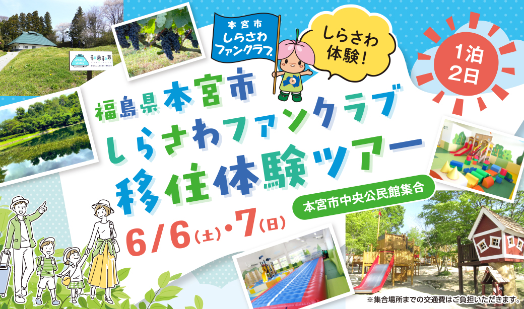 【6/6～7開催】初夏のしらさわで子育てのしやすさとちょうどいい田舎暮らしを体感♪1泊2日「本宮市しらさわファンクラブ移住体験ツアー」