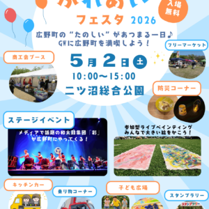 広野町ふれあいフェスタチラシ