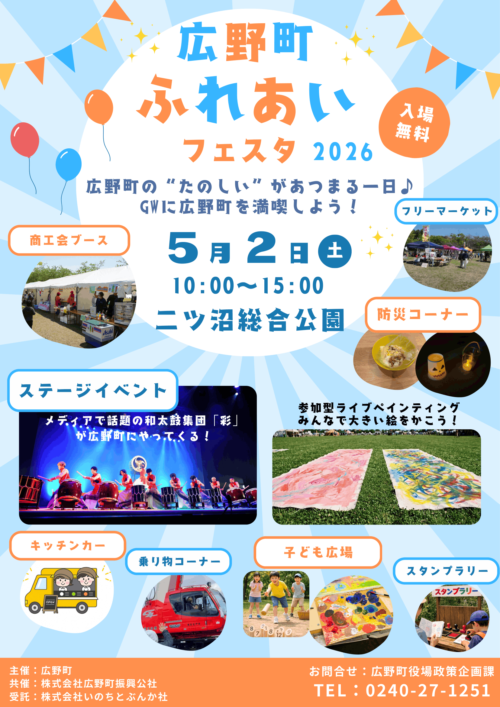 広野町　ふれあいフェスタ2026