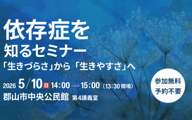 依存症を知るセミナー