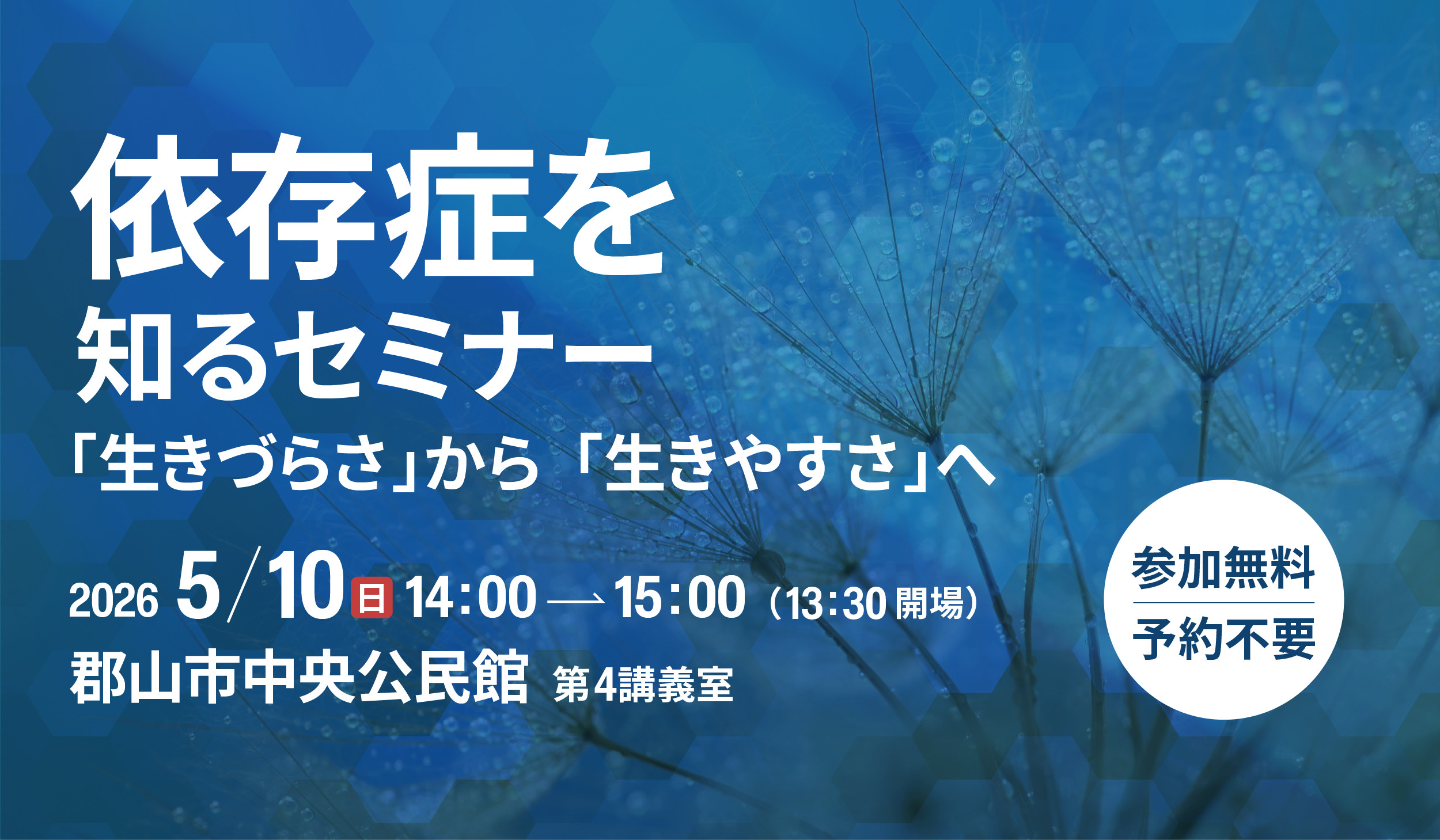 存症を知るセミナー　「生きづらさ」から「生きやすさ」へ