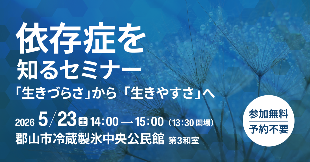 存症を知るセミナー　「生きづらさ」から「生きやすさ」へ