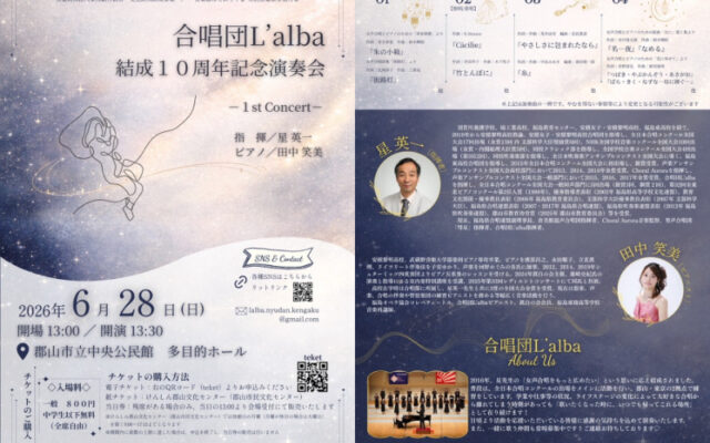 合唱団L'alba結成10周年記念演奏会