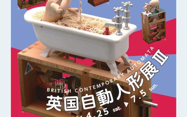 英国自動人形展Ⅲ
