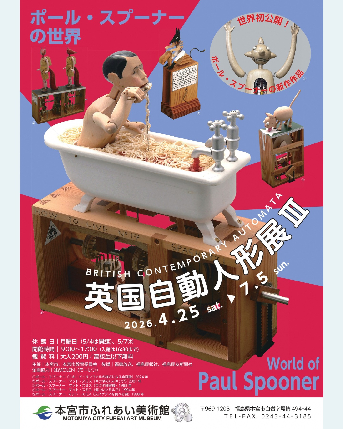 【本宮市ふれあい美術館】「英国自動人形展Ⅲ」開催