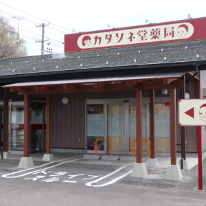 カタソネ堂薬局