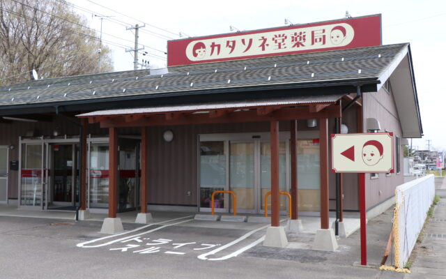 カタソネ堂薬局
