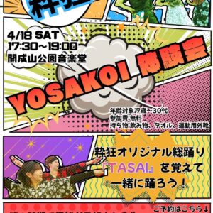 YOSAKOI体験会