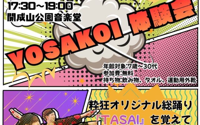YOSAKOI体験会