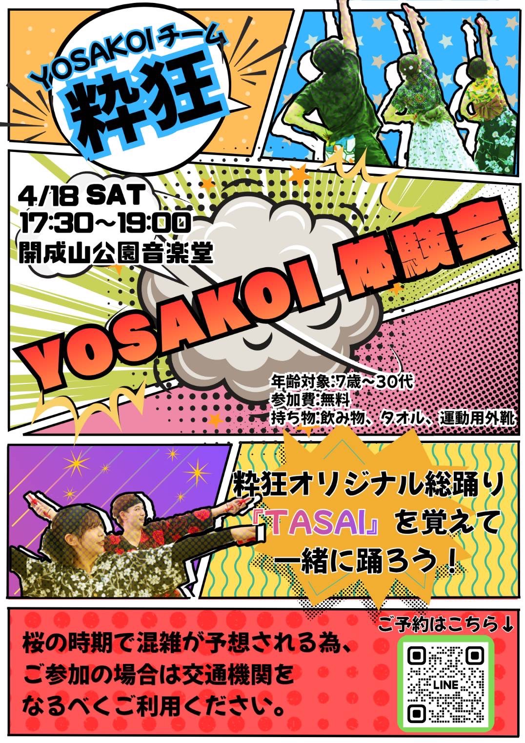 YOSAKOI体験会
