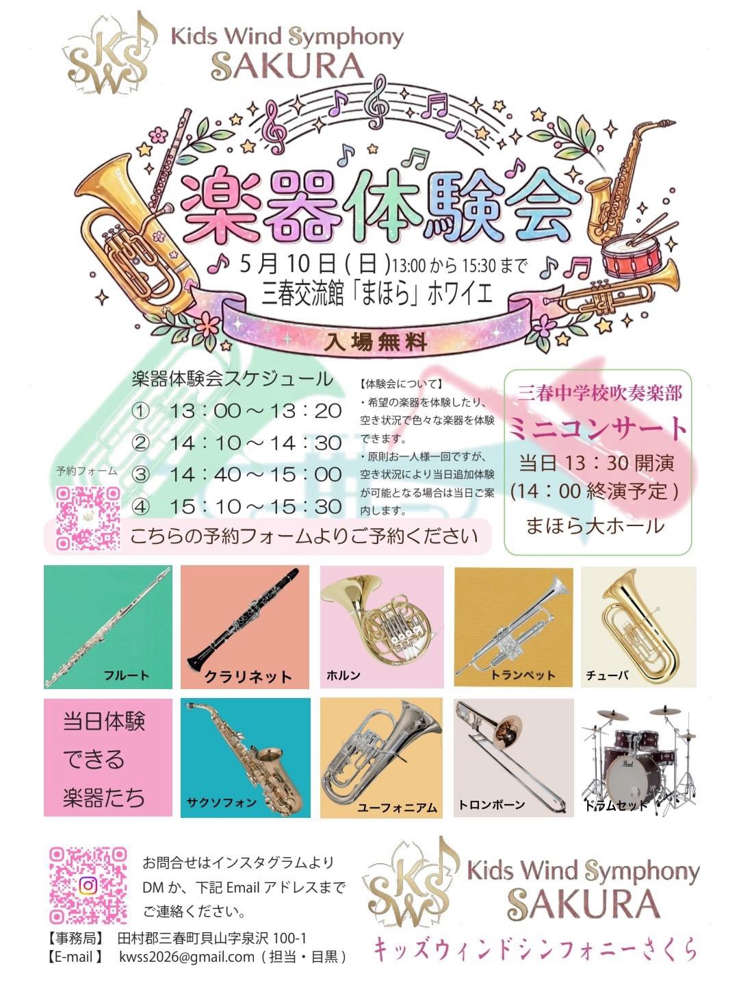 【Kids Wind Symphony SAKURA(キッズウィンドシンフォニーさくら)】楽器体験会