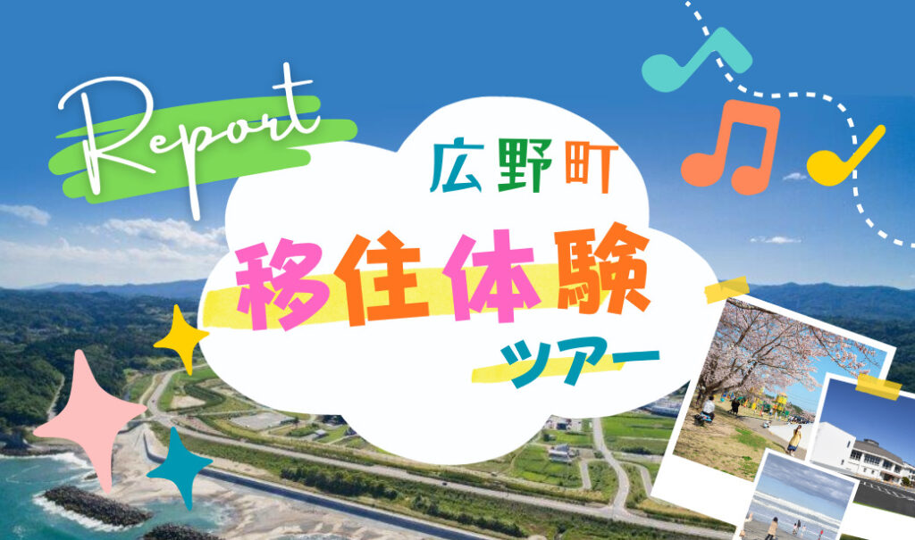 子育て世代の移住で注目！福島県広野町の暮らしの魅力を知る「広野町移住体験ツアー」の2日間をレポート！