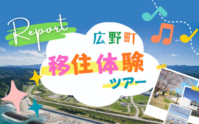広野町移住体験ツアーレポート