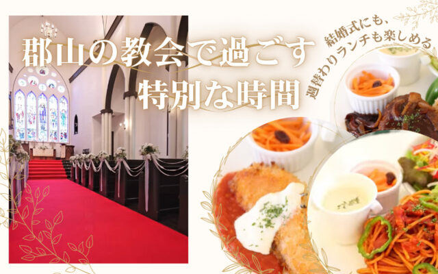 郡山マリア・イースト教会