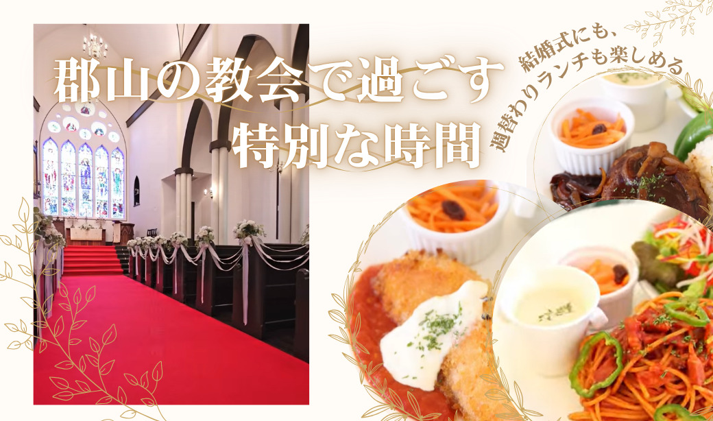 郡山の教会で過ごす、特別な時間。結婚式と隠れ家ランチ「マリアイースト教会」