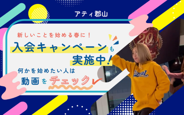 アティ郡山動画をリレー形式でご紹介