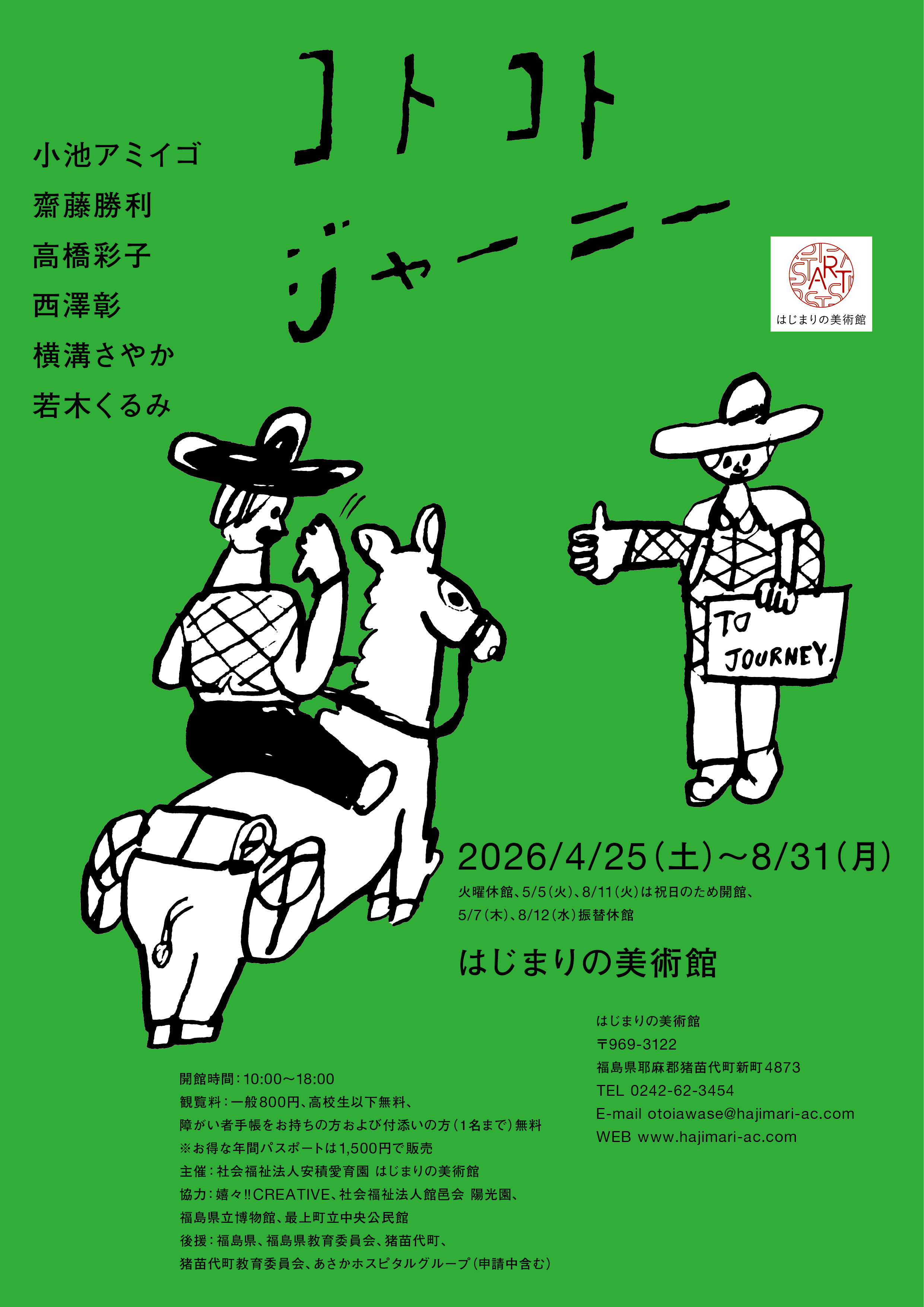 コトコトジャーニー