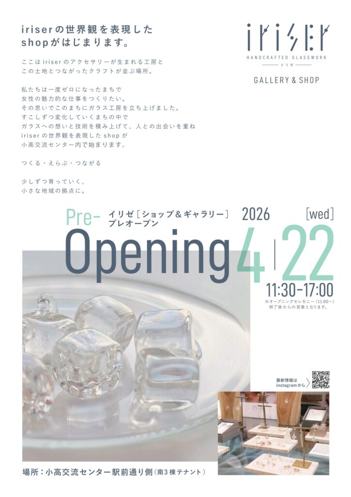 「iriser(イリゼ)」の世界観を表現したshopがはじまります