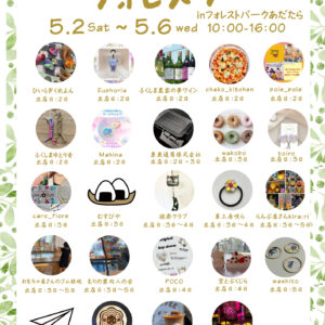 ゆるり森時間　フォレスタ