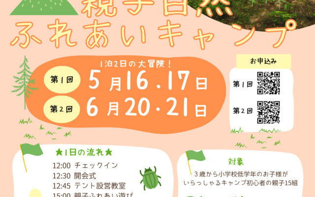 フォレストパークあだだた「親子ふれあいキャンプ」