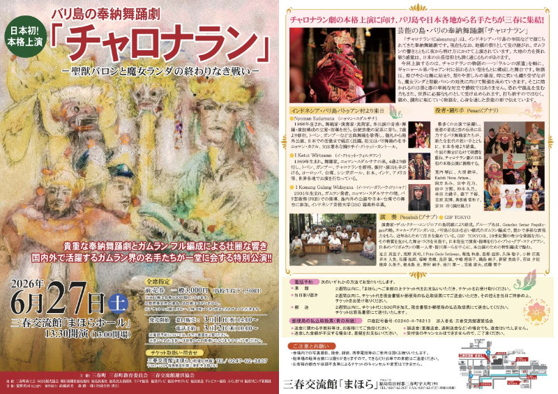 三春交流館「まほら」　バリ島の奉納舞踊劇『チャロナラン』