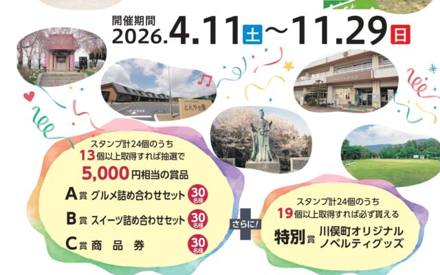 トリップかわまたスタンプラリー2026