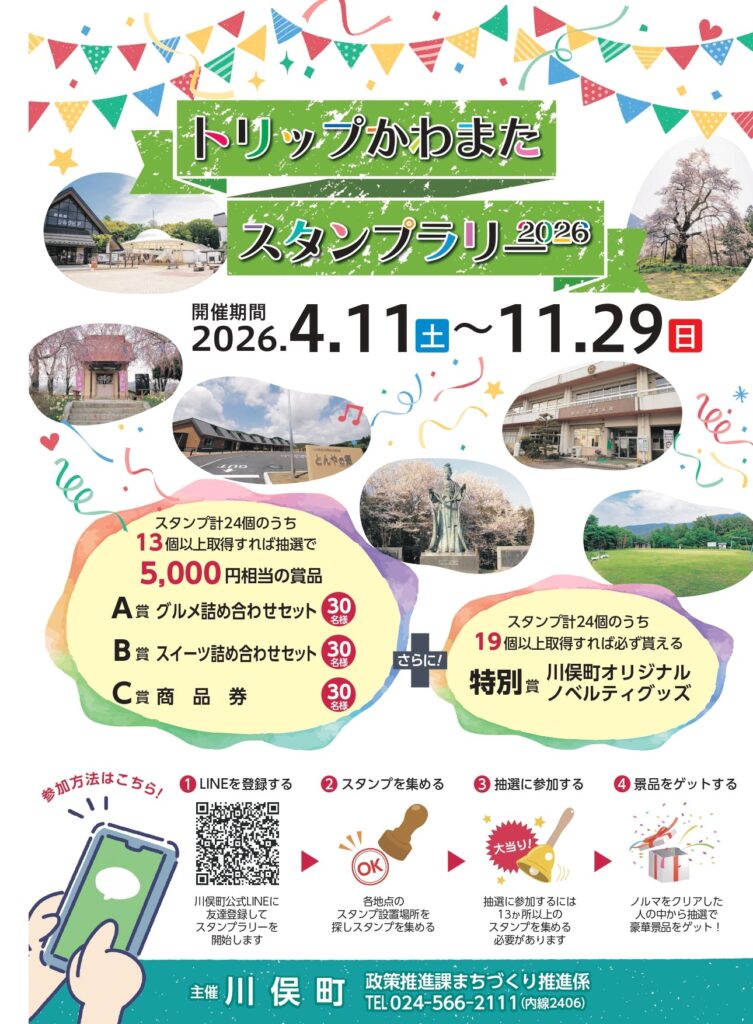 トリップかわまたスタンプラリー2026