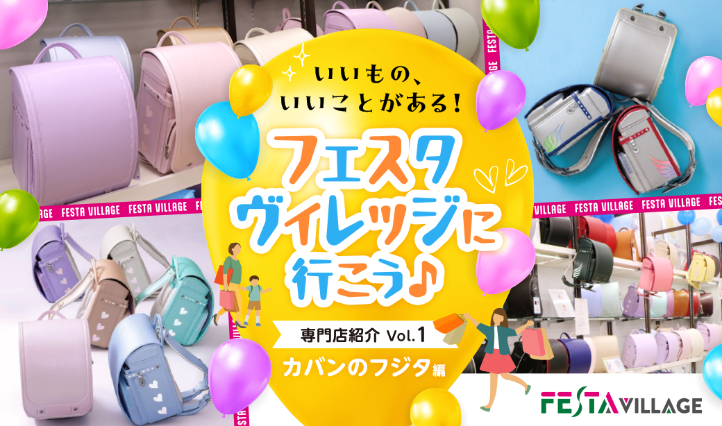 背負い心地が違う！子どもの負担を軽くして笑顔にするフェスタヴィレッジイオンタウン郡山「カバンのフジタ」のランドセル