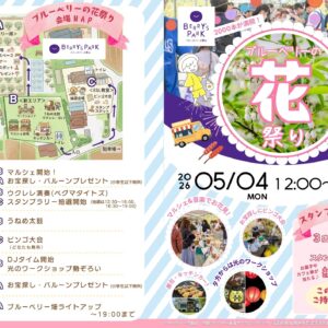 ベリーズパーク郡山花祭り