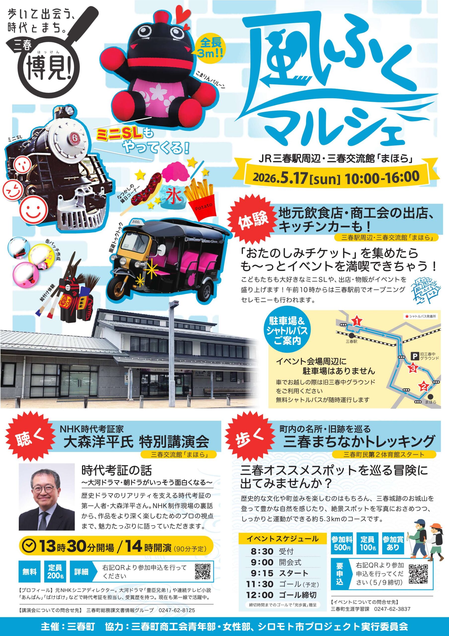 【三春町】 福島DC特別企画～歩いて出会う時代とまち。三春博見(はっけん)！～「風ふくマルシェ」を開催します