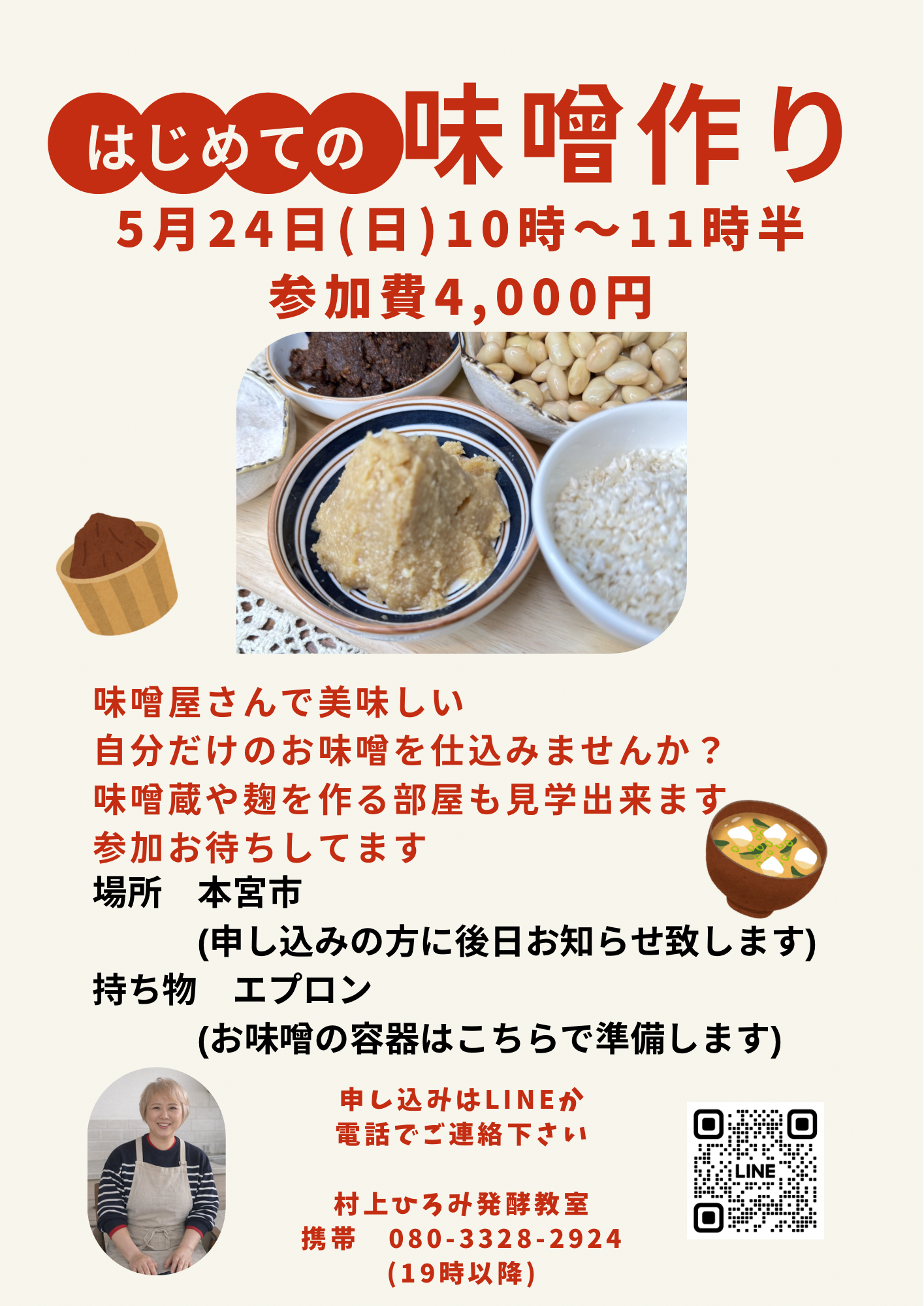 はじめての味噌作り