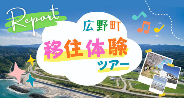 広野町移住体験ツアーレポート
