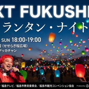 NEXT FUKUSHIMA NEO ランタン・ナイト