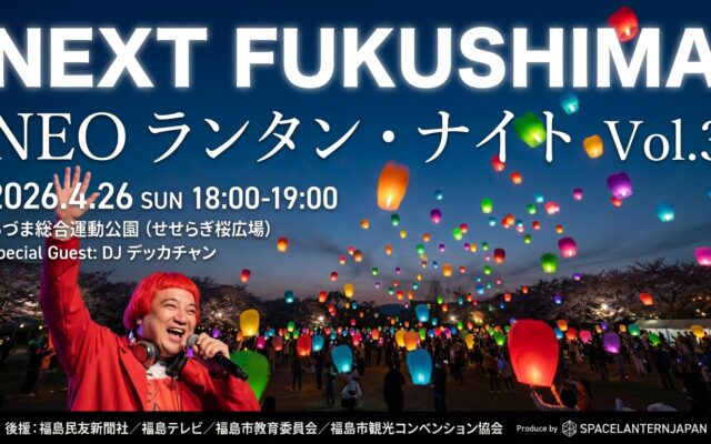 NEXT FUKUSHIMA NEO ランタン・ナイト