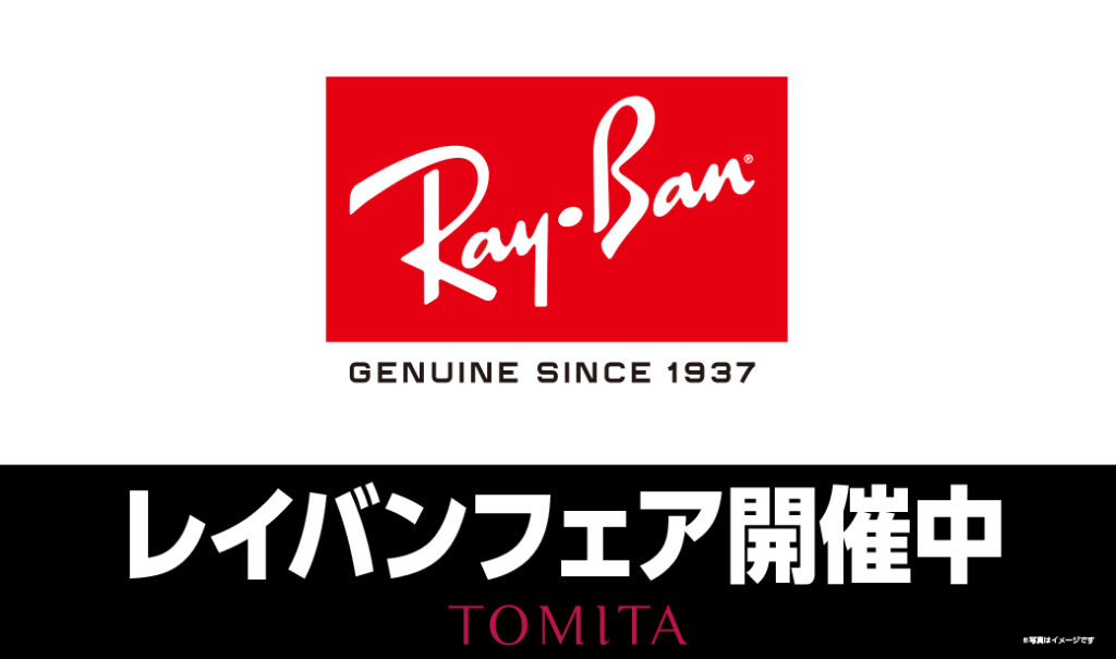 【メガネのトミタ郡山フェスタ店】レイバンフェア開催中！
