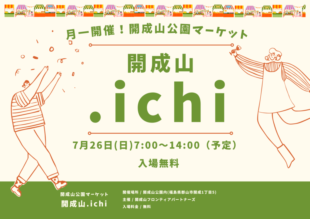 開成山公園で毎月第4日曜日に開催！「開成山.ichi(ドットイチ)。」 7月は「26日(日)」に開催します♪