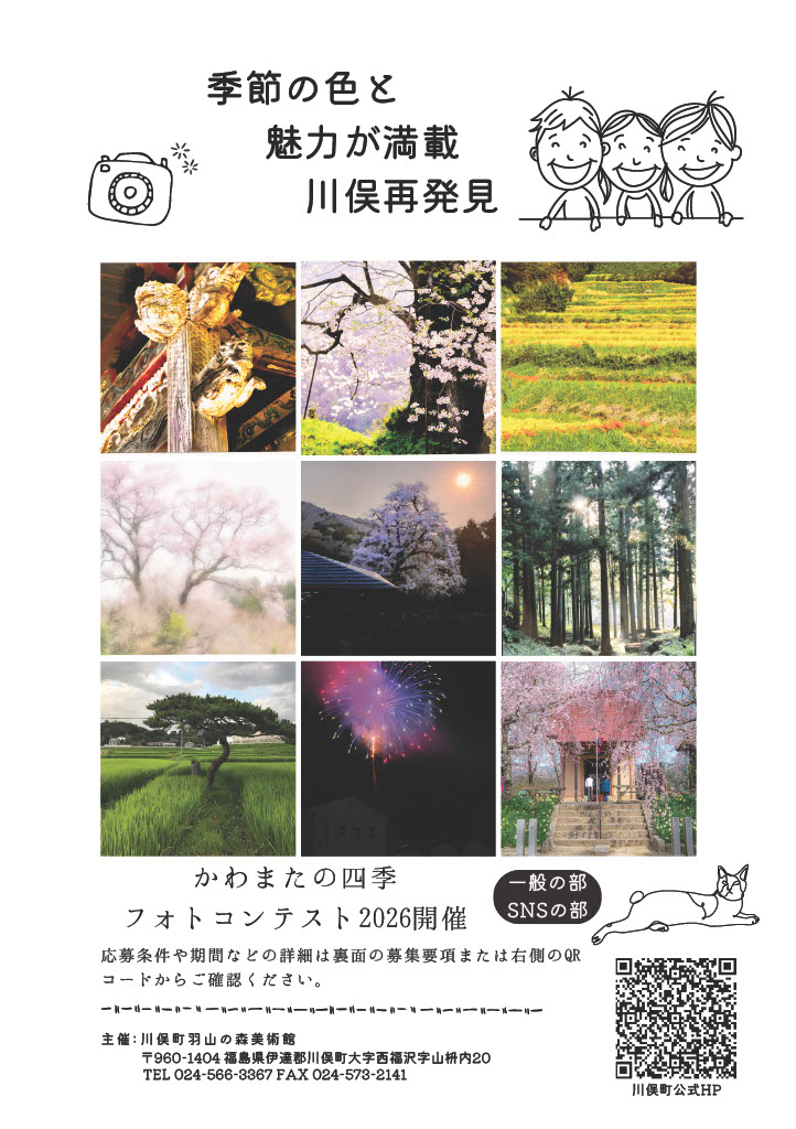 「かわまたの四季フォトコンテスト2026」作品大募集！