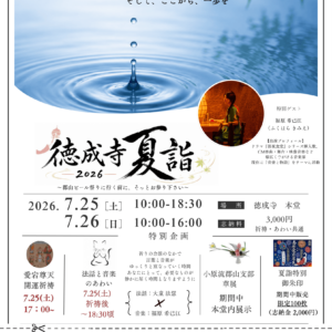 徳成寺 夏詣2026