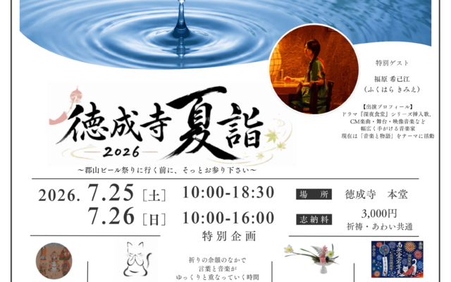 徳成寺 夏詣2026