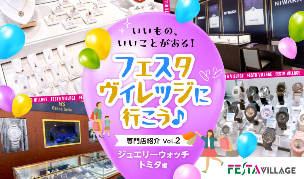 一生ものの「グランドセイコー」も、想いを形にする結婚指輪「NIWAKA」も、「ジュエリーウォッチトミタ」で選べる安心感