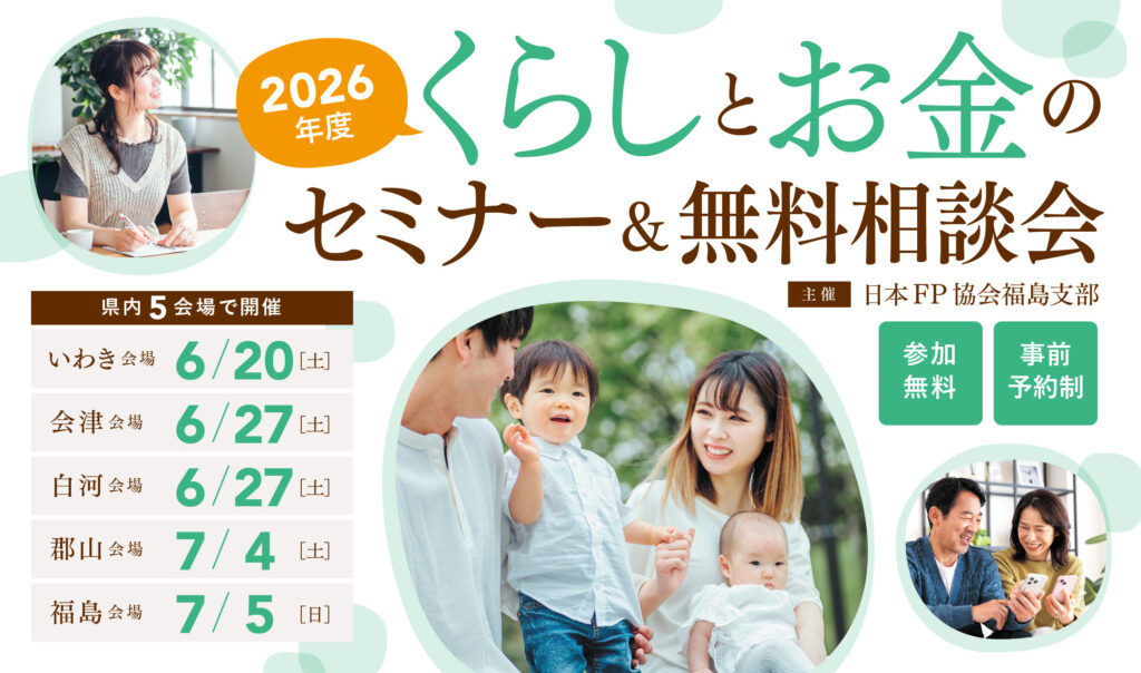 【福島県内5会場・無料開催】損をしないためのお金の基礎を学ぶ。くらしとお金のセミナー＆相談会