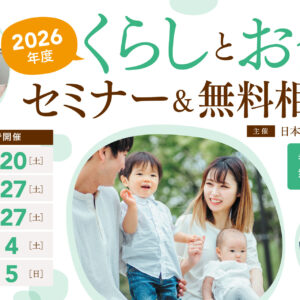 くらしとお金のセミナー＆無料相談会