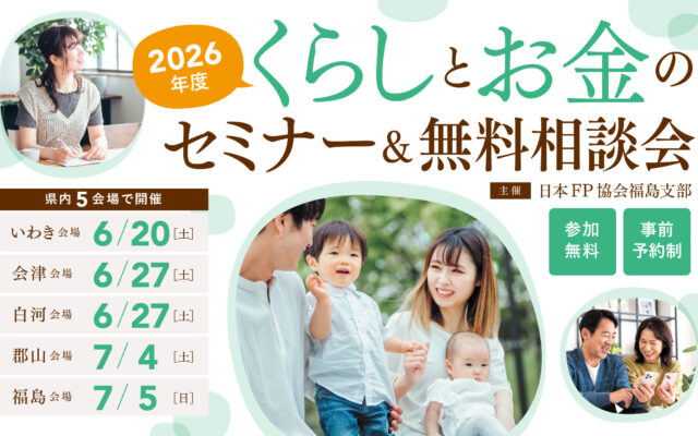 【福島県内5会場・無料開催】損をしないためのお金の基礎を学ぶ。くらしとお金のセミナー＆相談会