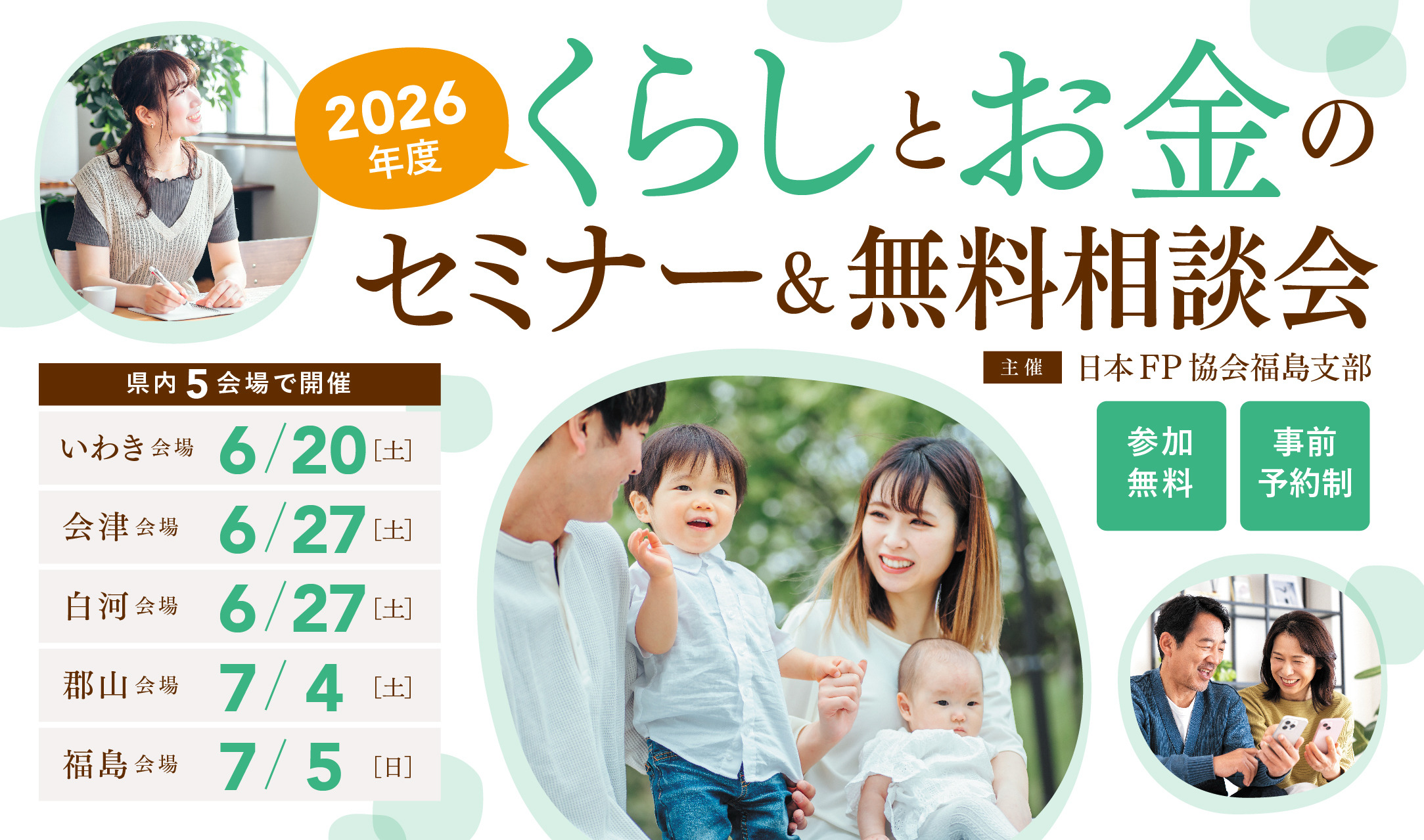 【福島県内5会場・無料開催】損をしないためのお金の基礎を学ぶ。くらしとお金のセミナー＆相談会